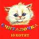 Считалочка. 10 котят. Кн-раскл., Фавр Н. 