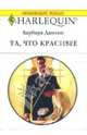 Та, что красивее: Роман, Данлоп Барбара 