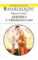 Девушка с тюльпанами: Роман, Сэндс Чарлин 