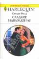 Сладкое наваждение, Филд Сандра 