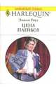 Цена плейбоя, Роуз Эмили 