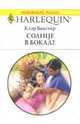 Солнце в бокале: Роман, Бакстер Клэр 