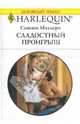 Сладостный проигрыш: Роман, Мэллери Сьюзен 