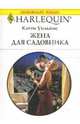 Жена для садовника: Роман, Уильямс Кэтти 