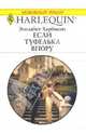 Если туфелька в пору: Роман, Харбисон Элизабет 