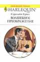 Волшебное преображение: Роман, Кросс Кэролайн 