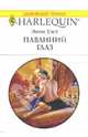Павлиний глаз: Роман, Уэст Энни 