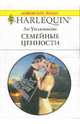 Семейные ценности: Роман, Уилкинсон. Ли 