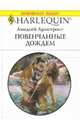 Повенчанные дождем: Роман, Армстронг Линдсей 