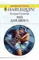 Рай для двоих: Роман (1582), Спэнсер Кэтрин 