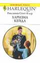Харизма Кейда: Роман (1572), Сент-Клер Роксанна 