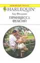 Принцесса фуксий: Роман, Филдинг Лиз 