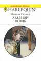 Ледяной огонь: Роман, Селмер Мишель 