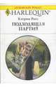 Подходящая партия, Росс Кэтрин 