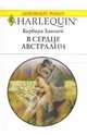 В сердце Австралии: Роман (1569), Ханней Барбара 