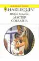 Мастер соблазна: Роман, Кендрик Шэрон 