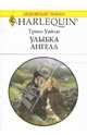 Улыбка ангела, Уайли Триш 