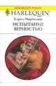 Испытание верностью: Роман, Мортимер Кэрол 
