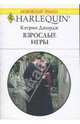 Взрослые игры (1594), Джордж Кэтрин 