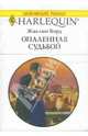 Опаленная судьбой, Бэрд Жаклин 