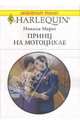 Принц на мотоцикле (1678), Марш Никола 