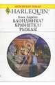 Блондинка? Брюнетка? Рыжая!, Лоренс Ким 