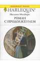 Роман с продолжением, Милберн Мелани 