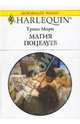 Магия поцелуев (1602), Мори Триш 