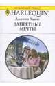 Запретные мечты (1623), Адамс Дженни 