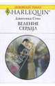Веление сердца (1613), Стил Джессика 