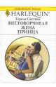 Несговорчивая жена принца - (Любовный роман), Саутвик Тереза 