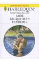 Моя бесценная графиня, Холлис Кристина 
