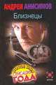 Близнецы, Андрей Анисимов 
