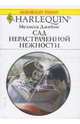 Сад нерастраченной нежности (1637), Джеймс Мелисса 