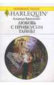 Любовь с привкусом тайны (1621), Браунинг Аманда 