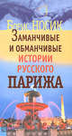 Заманчивые и обманчивые истории русского Парижа, Носик Борис Михайлович 