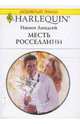 Месть Росселлини (1636), Линдсей Ивонн 