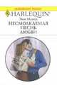 Несмолкаемая песнь любви, Мэтер Энн 