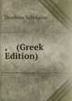 , (Greek Edition), Drotheos Scholarios 
