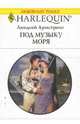 Под музыку моря, Армстронг Линдсей 