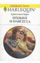 Отныне и навсегда (1633), Харт Джессика 