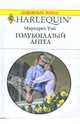 Голубоглазый ангел (1671), Уэй Маргарет 