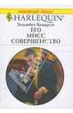 Его Мисс Совершенство (1634), Биварли Элизабет 