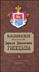 Записки князя Кирилла Николаевича Голицына, Кирилл Николаевич Голицын 