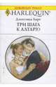 Три шага к алтарю (1642), Харт Джессика 