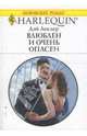 Влюблен и очень опасен, Леклер Дэй 