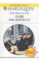 Разве мы женаты?, Макалистер Энн 