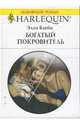 Богатый покровитель (1656), Блейк Элли 