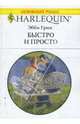 Быстро и просто (1661), Грин Эбби 
