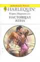 Настоящая жена (1643), Маринелли Кэрол 